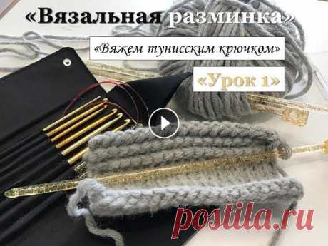 Вязание в прямом эфире: Вяжем тунисским крючком. Урок 1 Дорогие мои любительницы всего красивого и рукодельного! Приглашаю Вас провести со мной &quot;вязальную разминку&quot; и насладиться красивым, многооб...