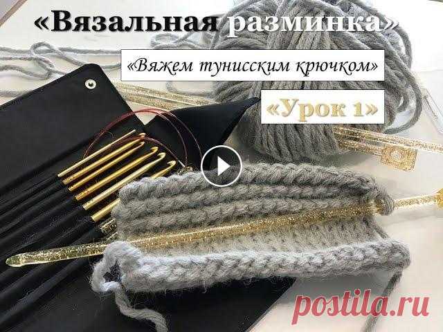 Вязание в прямом эфире: Вяжем тунисским крючком. Урок 1 Дорогие мои любительницы всего красивого и рукодельного! Приглашаю Вас провести со мной "вязальную разминку" и насладиться красивым, многооб...