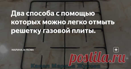Два способа с помощью которых можно легко отмыть решетку газовой плиты. Друзья всем привет! Вы на канале Марина Жукова. Я очень рада вас приветствовать! И, сегодня, по Вашему запросу буду отмывать решетку газовой плиты. Хочу порекомендовать вам два мощных средства, которые очень хорошо удаляют застарелый жир, нагар, копоть, сажу. А также покажу способ, который сможет отмыть решетку газовой плиты не прикасаясь к ней руками. Если интересно, то читайте до конца! У меня,