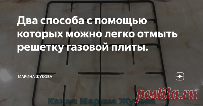 Два способа с помощью которых можно легко отмыть решетку газовой плиты. Друзья всем привет! Вы на канале Марина Жукова. Я очень рада вас приветствовать! И, сегодня, по Вашему запросу буду отмывать решетку газовой плиты. Хочу порекомендовать вам два мощных средства, которые очень хорошо удаляют застарелый жир, нагар, копоть, сажу. А также покажу способ, который сможет отмыть решетку газовой плиты не прикасаясь к ней руками. Если интересно, то читайте до конца! У меня,