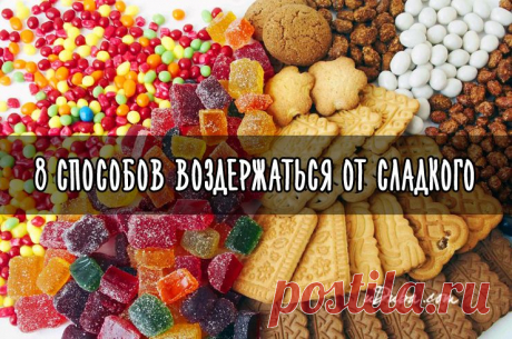 8 способов воздержаться от сладкого