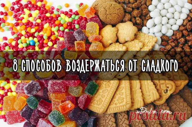 8 способов воздержаться от сладкого