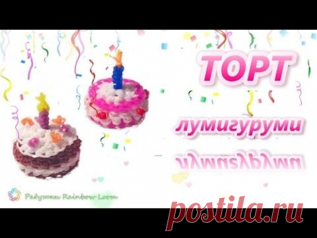 Как плести 3d ТОРТ ЛУМИГУРУМИ из резинок Rainbow Loom /3d TART Rainbow Loom/ Радужки RL