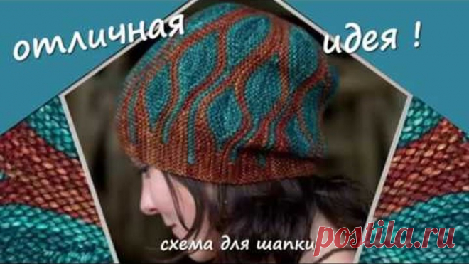 Шапка, вязаная спицами оригинальным узором Данное видео содержит подробное описание вязания шапки спицами по японской схеме. Если кому нужна схема, могу сбросить, как первоначальный вариант, так и свой, набранный в Excel.