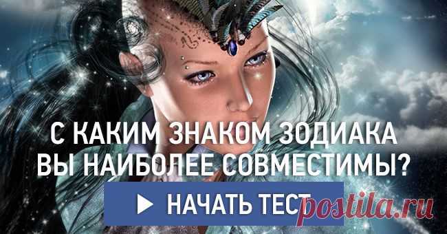 С каким знаком Зодиака вы наиболее совместимы?