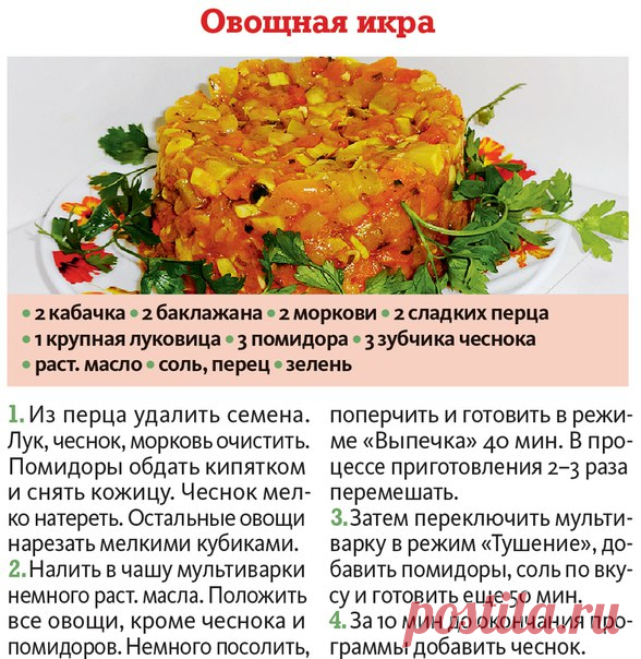 Овощная икра в мультиварке