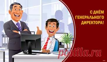 Поздравляю с Днем генерального директора в России! Желаем надежных партнеров, ответственных сотрудников, великолепного финансового роста, развития и прогресса!  Открытки на День Генерального директора!