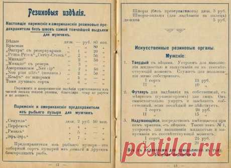 Прейскурант одного из домов терпимости царской России , 1901 год / История цивилизаций!