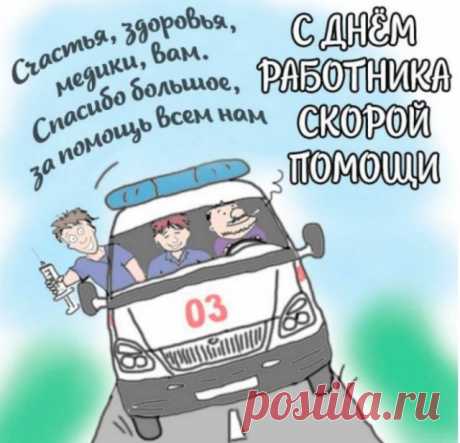 От всего сердца поздравляю с Днем скорой помощи! Желаю вам здоровья, сил, терпения и энергии для выполнения вашего каждодневного труда.