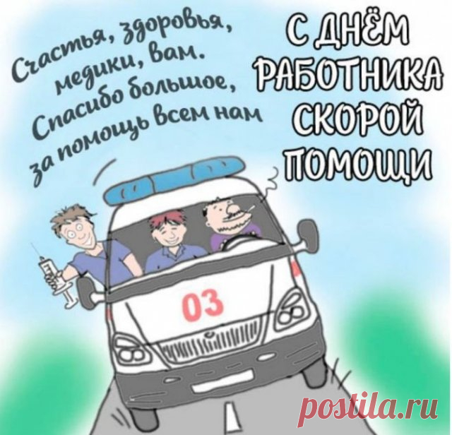 От всего сердца поздравляю с Днем скорой помощи! Желаю вам здоровья, сил, терпения и энергии для выполнения вашего каждодневного труда.