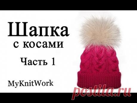 Шапка объемными косами с отворотом. Вязание спицами. часть 1.