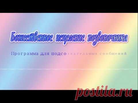 Божественное исцеление позвоночника. Программа для подсознательных сообщений. (Сытин)
