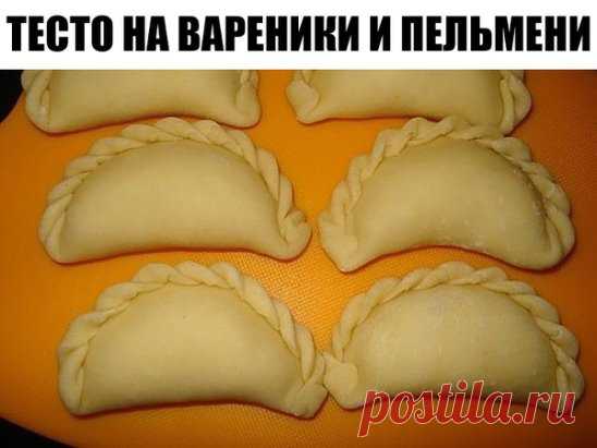 Тесто на вареники и пельмени
Ингредиенты:
Мука (зависит от сорта муки и от ее влажности ) — 2-3 стак.
Молоко — 1/2 стак.
Вода — 1/3 стак.
Яйцо — 1 шт
Масло растительное — 1 ч. л.
Соль — 1 ч. л.
Приготовление:
Рецепт тесто для вареников и пельменей