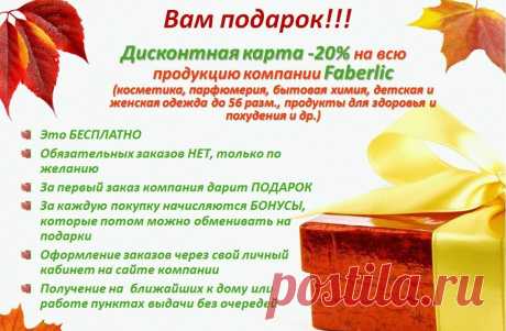 Экономьте Вaше время и деньги с Faberlic! Faberlic дaрит Вaм БЕСПЛAТНЫЙ ДИСКОНТ СО СКИДКОЙ ОТ 20% на весь ассортимент: это безопасные моющие средства (стиральные порошки, средства для чистки плит, духовок, стекол…), детская одежда (прекрасного качества по доступным ценам), женская одежда, колготки, подушки из гречневой лузги, витамины и оздоровительные напитки, чаи и многое-многое другое! Моментальная бесплатная регистрация в компанию Фаберлик по ссылке