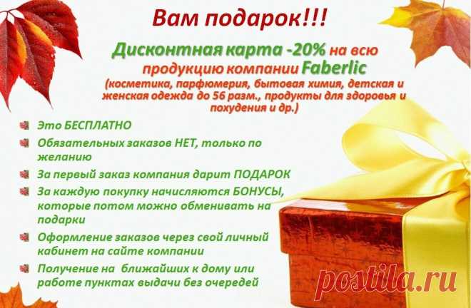 Экономьте Вaше время и деньги с Faberlic! Faberlic дaрит Вaм БЕСПЛAТНЫЙ ДИСКОНТ СО СКИДКОЙ ОТ 20% на весь ассортимент: это безопасные моющие средства (стиральные порошки, средства для чистки плит, духовок, стекол…), детская одежда (прекрасного качества по доступным ценам), женская одежда, колготки, подушки из гречневой лузги, витамины и оздоровительные напитки, чаи и многое-многое другое! Моментальная бесплатная регистрация в компанию Фаберлик по ссылке