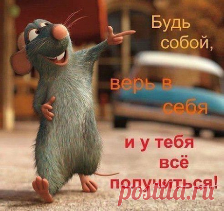 Будь собой, верь в себя и у тебя все получиться!!