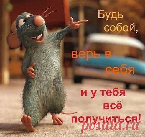 Будь собой, верь в себя и у тебя все получиться!!