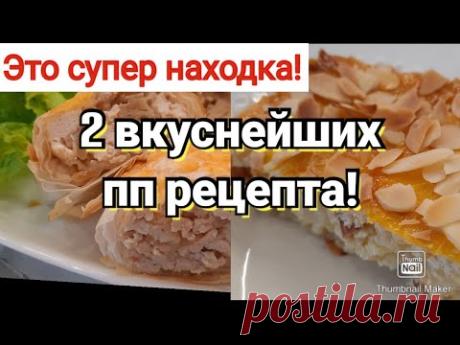 РУЛЕТ  И  ПИРОГ  ИЗ  ТЕСТА  ФИЛО