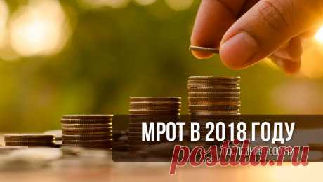 Повышение МРОТ в России | Выживи сам
