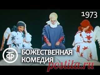 Божественная комедия. 1973. «Божественная комедия» - фильм-спектакль. Режиссеры: Сергей Образцов, Семён Самодур Сценарист: Исидор Шток Оператор: Лев Стрельцин Композитор: Никита Богословский Художник: Борис Тузлуков Год: 1973 Страна: СССР Производство: ГАЦТК под руководством С. Образцова Премьера: 29 марта 1973 Жанр: комедия,..