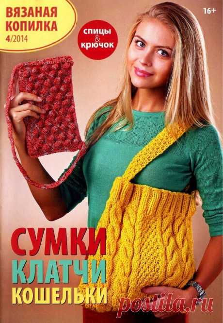 Альбом«Вязаная копилка №4 2014».