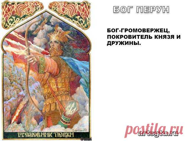 Славянские Боги — Бог Перун (Перкунас, Перкон) Бог Перун - Бог-Покровитель Светлых Помыслов, Чистого Сердца и нашего Светила