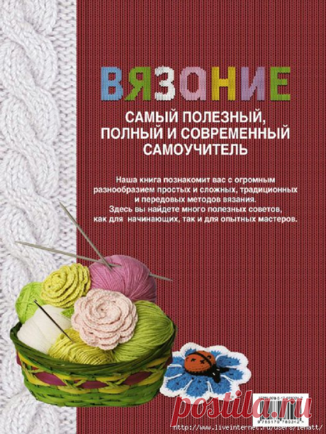 Вязание.Самый полезный, полный и современный самоучитель