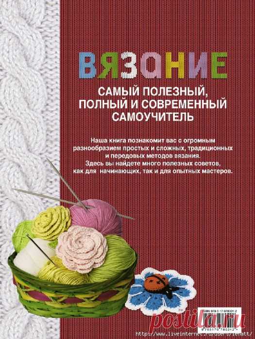 Вязание.Самый полезный, полный и современный самоучитель