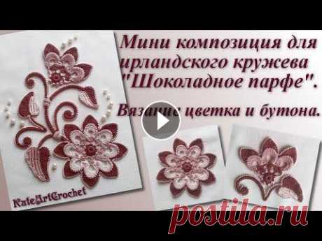 Мини композиция для ирландского кружева - вязание цветка и бутона. Irish Crochet Lace.Crochet Flower Мастер-класс по вязанию цветка и бутона для ирландского кружева. Irish Crochet Lace. Crochet Flower. *Помочь каналу и сделать донат можно по ссылке - ...