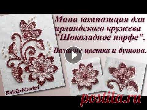 Мини композиция для ирландского кружева - вязание цветка и бутона. Irish Crochet Lace.Crochet Flower Мастер-класс по вязанию цветка и бутона для ирландского кружева. Irish Crochet Lace. Crochet Flower. *Помочь каналу и сделать донат можно по ссылке - ...