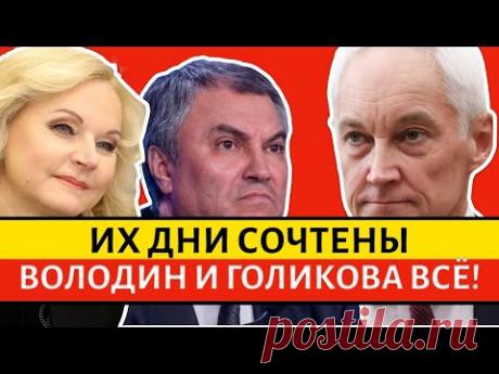 РАЗНОС ПО ПОЛНОЙ! БЕЛОУСОВ обнулил ВОЛОДИНА и ГОЛИКОВУ. Неудобная правда от которой они ВЗВЫЛИ