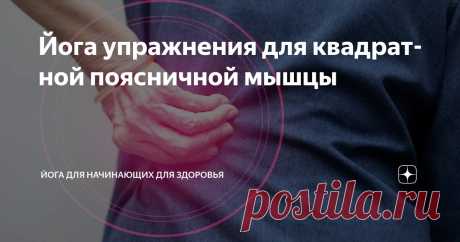 Йога упражнения для квадратной поясничной мышцы Статья автора «Йога для начинающих для здоровья» в Дзене ✍:   Если вы никогда не слышали о квадратной поясничной мышце, то, возможно, хорошо знакомы с ее симптомами.