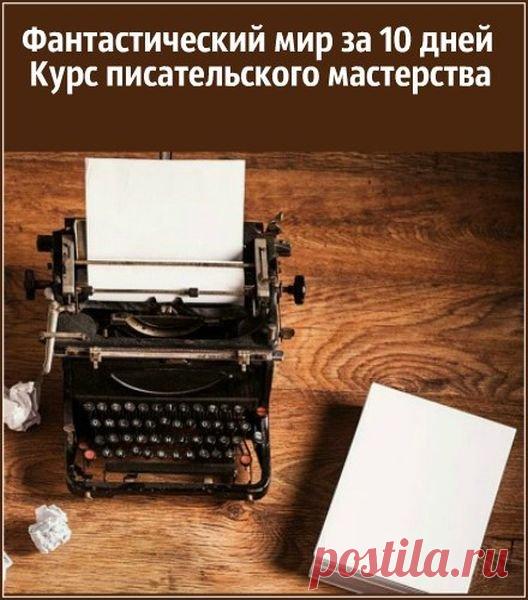 Фантастический мир за 10 дней - Курс писательского мастерства (Видеокурс) Посетители сайта SoftLabirint.Net – Для Вас видеокурс 