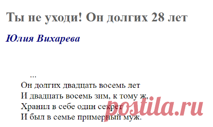 Ты не уходи! Он долгих 28 лет (Юлия Вихарева) / Стихи.ру