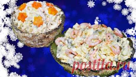 Новые вкусные рецепты салата «Оливье»