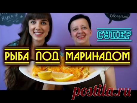 РЫБА ПОД МАРИНАДОМ. УЖИН ЗА 30 МИНУТ рецепт с фотографиями
* Филе рыбы (у нас треска) - 500 гр.

* Репчатый лук - 3 шт.

* Морковь - 3-4 шт.

* Приправы (перец горошек, перец душистый, гвоздика, кориандр, лавровый лист)

* Соль по вкусу

* Сахар - 1 ч.л. с горочкой

* Вода - 200 мл. (стакан)

* Уксус - 1 ст.л.

* Мука - горсть

* Подсолнечное масло