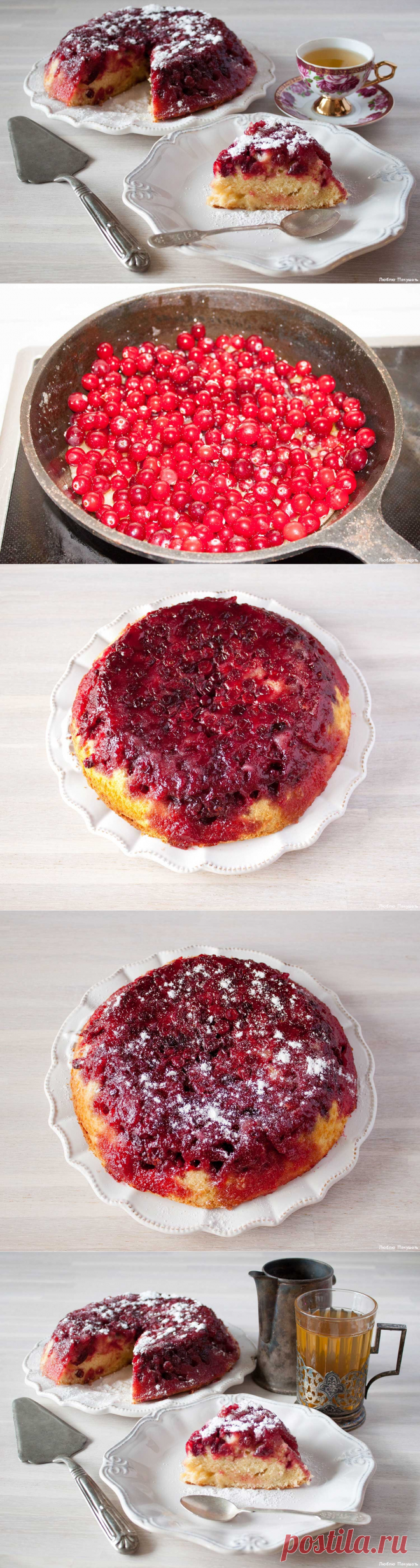 Пирог с ягодами клюквы Upside Down Cranberry Pie - пошаговый рецепт приготовления данного блюда с фото и видео вы можете найти на кулинарном сайте Люблю Покушать LoveToEat.ru
http://www.lovetoeat.ru/pirog-s-yagodami-klyukvy-upside-down-cranberry-pie