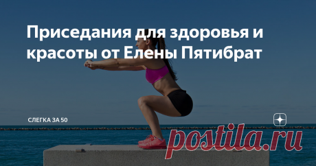 Приседания для здоровья и красоты от Елены Пятибрат Друзья, сегодня я хочу написать о простейшем упражнении «приседание», которое даёт потрясающий эффект.
Сама не знаю почему, но хотелось к любимому комплексу Око возрождения, который, в общем-то, самодостаточный, добавить ещё и приседания. И я, выполнив ритуалы комплекса, приседала.
Я чувствовала, что, приседания, нагружают всю группу мышц, а, следовательно, подтягивается