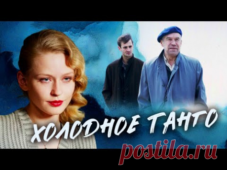 Смотрите - не пожалеете! Шикарный фильм не оставит вас равнодушными / Военная драма "Холодное танго"