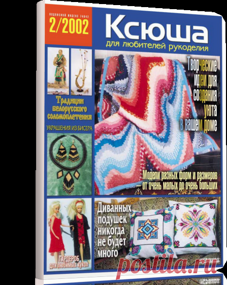 Скачать Ксюша рукоделие_2002_2 бесплатно.