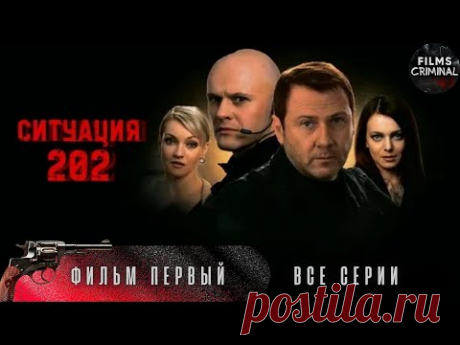 Ситуация 202. Криминальный детектив HD. Фильм 1