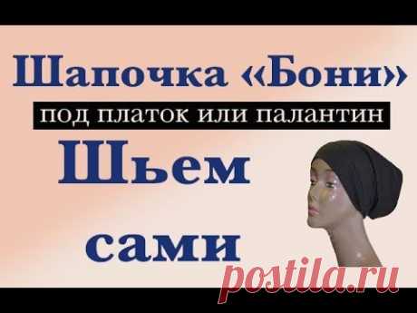 Шапочка Бони - ШЬЕМ САМИ (или повязка из трикотажа под платок или шарфы) своими руками