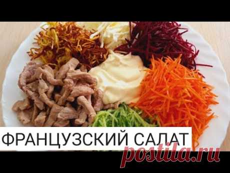 ФРАНЦУЗСКИЙ САЛАТ! ГОСТИ БУДУТ В ВОСТОРГЕ!