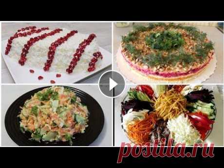 ВСЕ ИЩУТ ЕГО НА СТОЛЕ! ПОТРЯСАЮЩИЙ ВКУСНЫЙ БЫСТРЫЙ ПРОСТЫЕ САЛАТЫ! РЕЦЕПТЫ САЛАТОВ @УЗБЕКСКАЯ КУХНЯ На канале очень много рецепты. Подписывайтесь на наш канал _____________________________________ Друзья поддержите видео лайкам. Понравилось видео под...