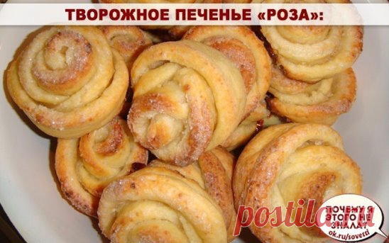 Творожное печенье «Роза»: потратила всего 20 минут
Простое творожное печенье
Ингредиенты:
450 г муки
250 г творога
100 г маргарина
1/2 ст. сахара
1/4 ч. л. соды
1 г ванилина
1/2 ч. л. соли
2 яичных желтка
Приготовление:
Соедини в глубокой емкости творог, растопленный маргарин, сахар, ванилин, соль и яичные желтки.
Постепенно добавь просеянную муку с содой и замеси нежное тесто. Будь готова к тому, что муки может понадобиться немного больше: всё зависит от влажности творога.
Раскатай тесто толщин