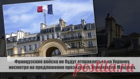 Французские войска не будут отправляться на Украину, несмотря на предложение президента Эмманюэля Макрона. Статья автора «С Миру по новости - читателю интересный канал» в Дзене ✍: Министр иностранных дел Франции, Стефан Сежурне, заявил, что французские войска не будут отправляться на Украину, несмотря на