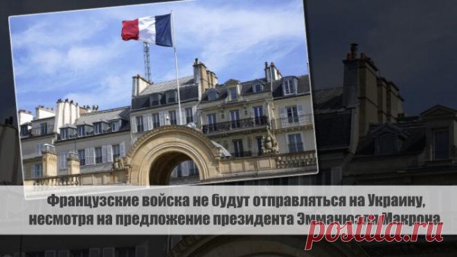 Французские войска не будут отправляться на Украину, несмотря на предложение президента Эмманюэля Макрона. Статья автора «С Миру по новости - читателю интересный канал» в Дзене ✍: Министр иностранных дел Франции, Стефан Сежурне, заявил, что французские войска не будут отправляться на Украину, несмотря на
