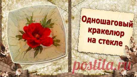 В этом мастер-классе я показываю, как сделать одношаговый кракелюр при обратном декупаже. Техника немного отличается от обычного способа при прямом декупаже.