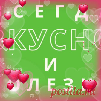 Всегда Вкусно и Полезно с Юлией - Заметки | OK.RU Всегда Вкусно и Полезно с Юлией. Место проживания - Москва, Россия. Заметки.