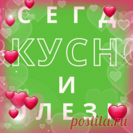 Всегда Вкусно и Полезно с Юлией - Заметки | OK.RU Всегда Вкусно и Полезно с Юлией. Место проживания - Москва, Россия. Заметки.